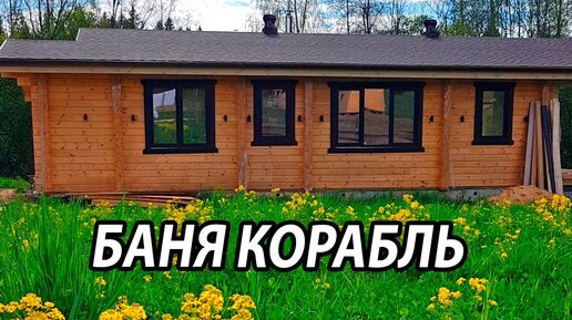 Баня корабль. Баня из клееного бруса.