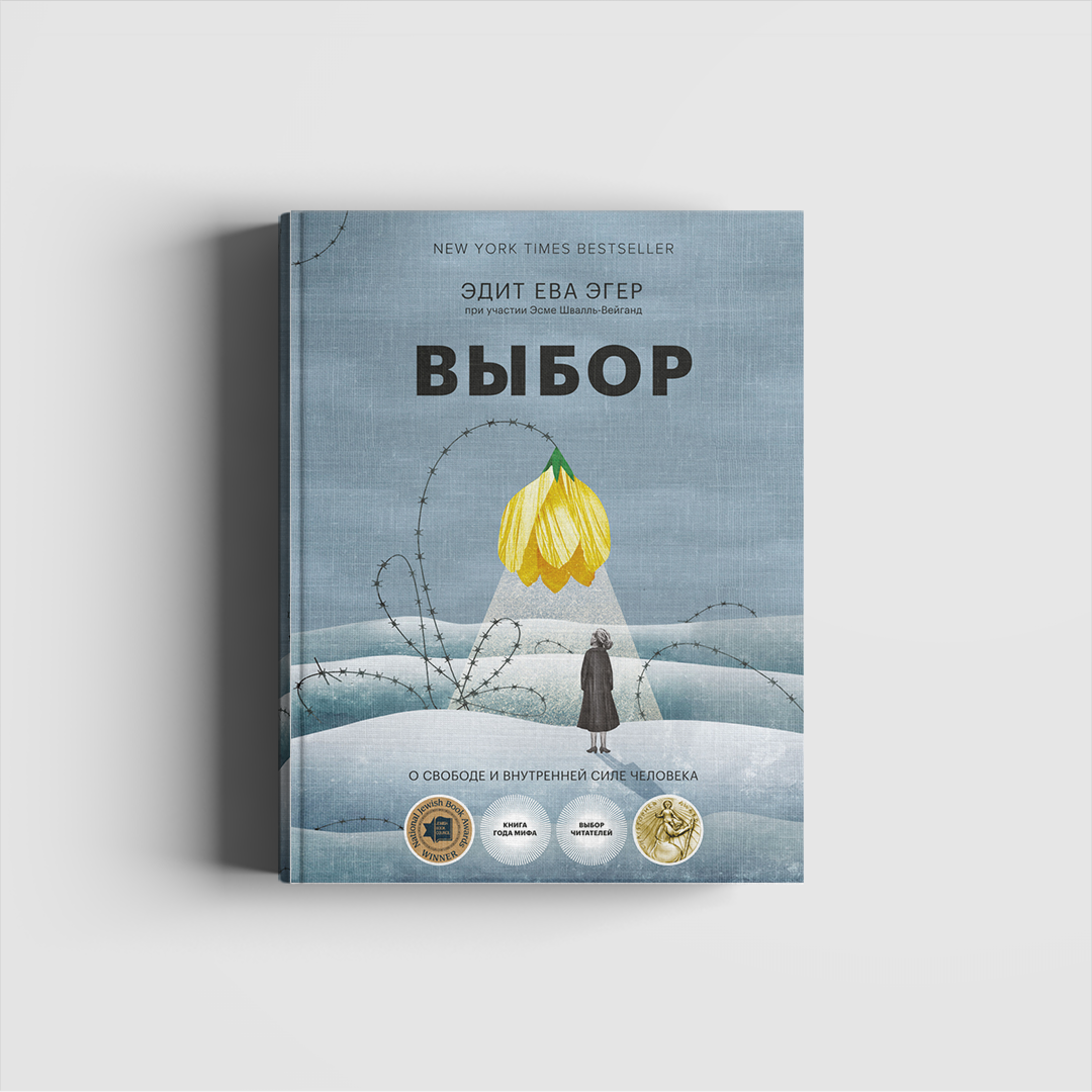 Эта книга поможет вам обрести независимость от прошлого — неудач и страхов, гнева, ошибок, сожалений и горя — свободу жить и наслаждаться каждым мгновением 