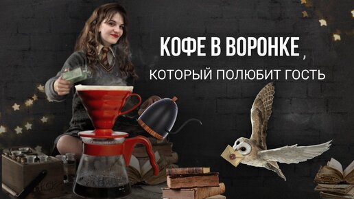 Семинар «Кофе в воронке, который полюбит гость»