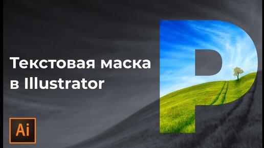 Как сделать текстовую маску в иллюстраторе | Наложение маски на текст в Adobe Illustrator