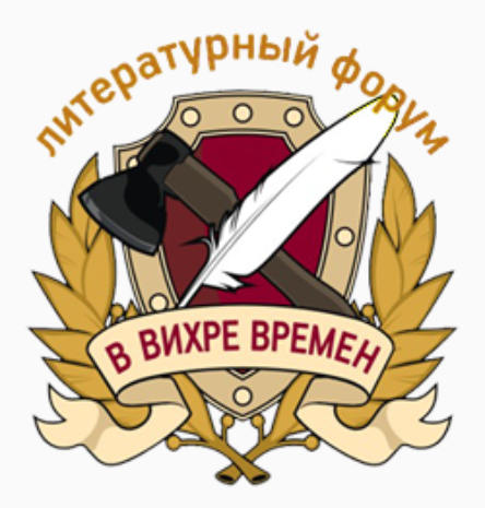 В вихре времен 3. В вихре времен форум. в вихре времен. вихревая время.