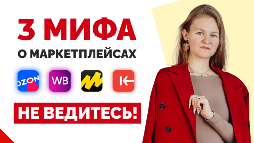 ВАС ОБМАНЫВАЮТ! / Как 3 мифа УБИВАЮТ желание продавать / Секреты продаж