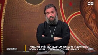 Когда тебе кажется, что ты уже достиг совершенства. Протоиерей Андрей Ткачёв.