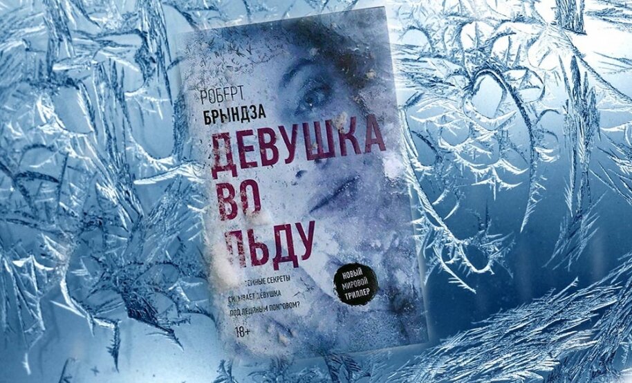 Девушка во льду