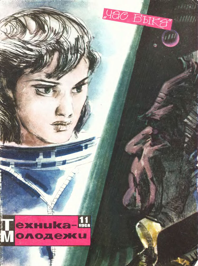 «Час быка» начали печатать в советских журналах, но в следующем году публикации внезапно оборвались.