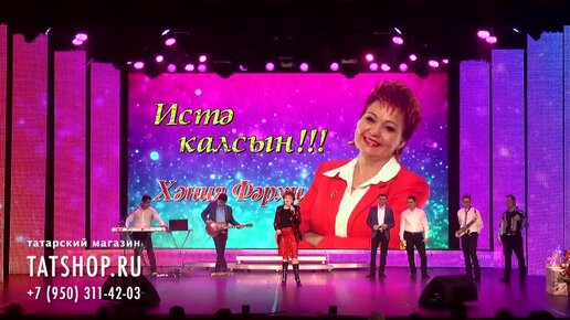 Video herunterladen: Хания Фархи «Истә калсын!!!» последнее выступление (Хәния Фәрхлислам кызы Биктаһирова )