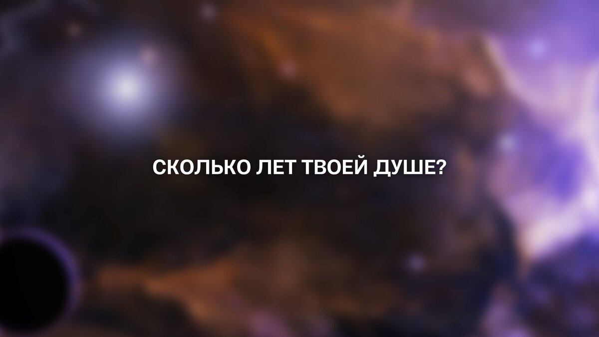 Сколько лет твоей душе? Как всего по одной планете описать одни из ведущих  задач души и узнать ее возраст? | Академия 