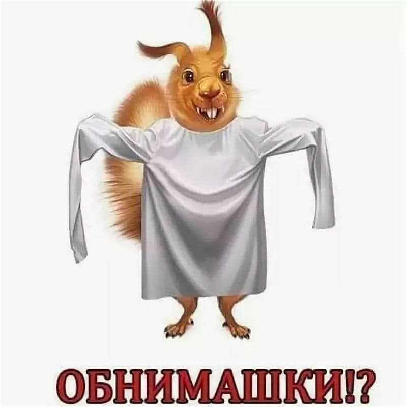 Давай обниматься? 