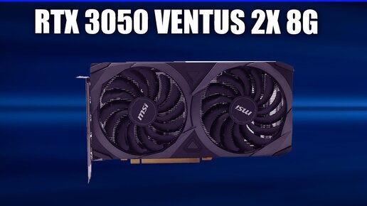 Видеокарта MSI GeForce RTX 3050 VENTUS 2X 8G