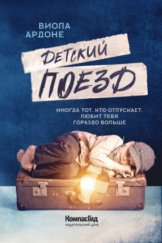 https://www.litres.ru/viola-ardone-31934317/detskiy-poezd/