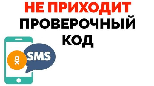 Что делать, когда не приходит СМС с кодом Вконтакте