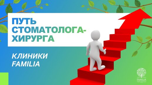 👨‍⚕️ Путь стоматолога-хирурга клиники Familia