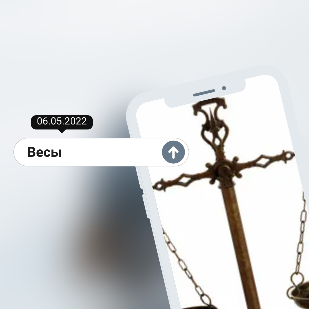 Весы - 06.05.2022
