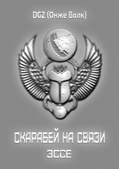 DG2 (Онже Волк). Скарабей на связи: Эссе. – Верхнеиудинск: КА «Нормальные Люди», 2009. – 9 с. Вёрстка – DG2 (Онже Волк)