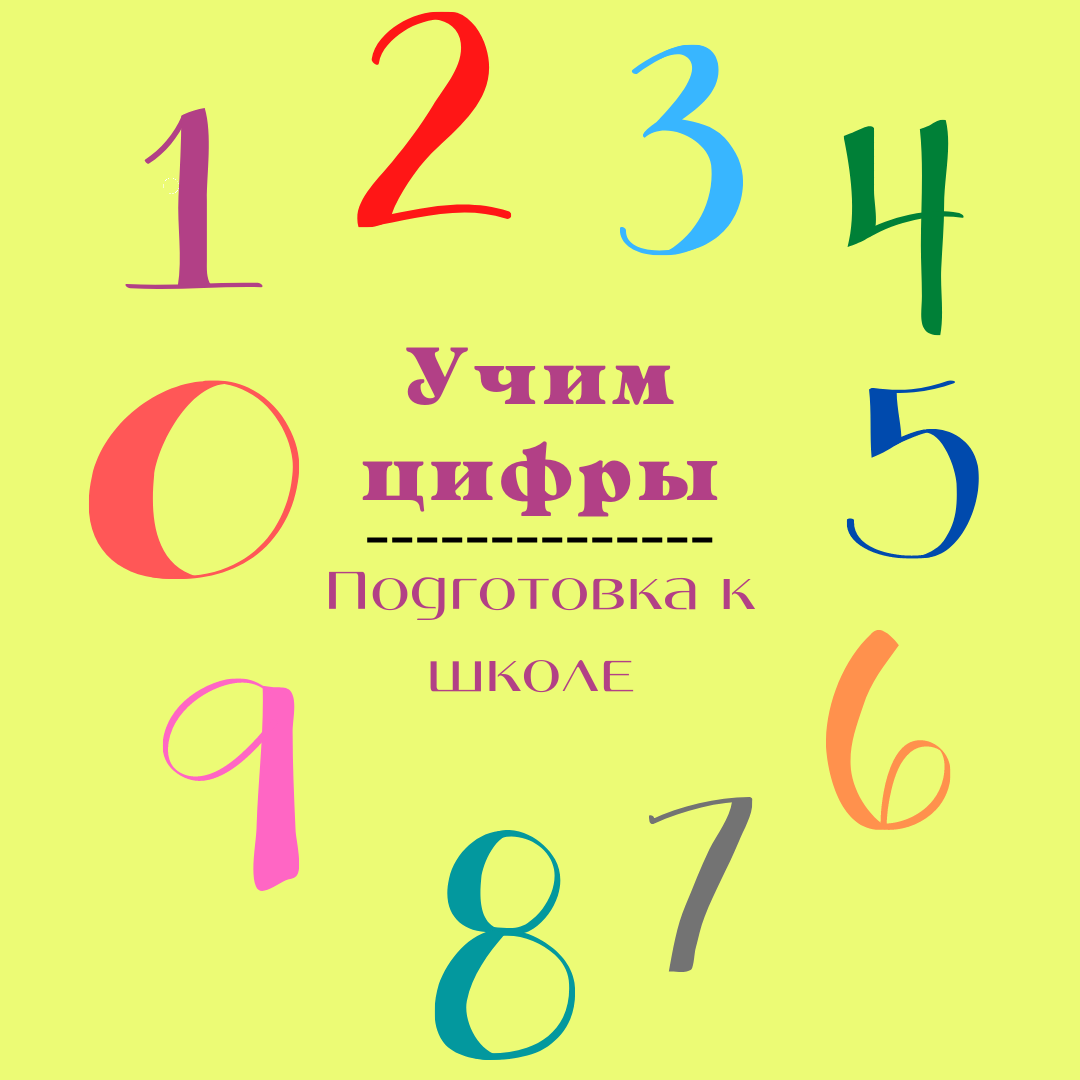 Как научить ребёнка писать цифры? | Мама - Учитель | Дзен