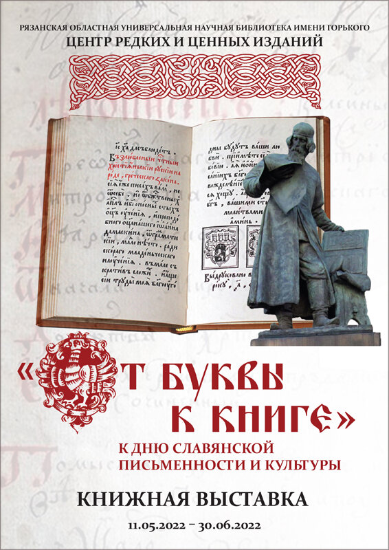 Картинки день славянской письменности и культуры мероприятия в библиотеке