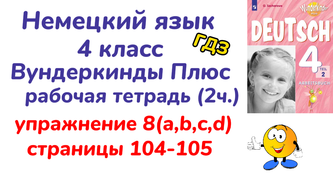 Немецкий язык вундеркинды 8 класс рабочая тетрадь. Немецкий язык вундеркинды плюс 8 класс рабочая тетрадь. Немецкий язык вундеркинд 4 класс. Вундеркинды плюс 2 класс рабочая тетрадь. Домашнее задание 4 класс.