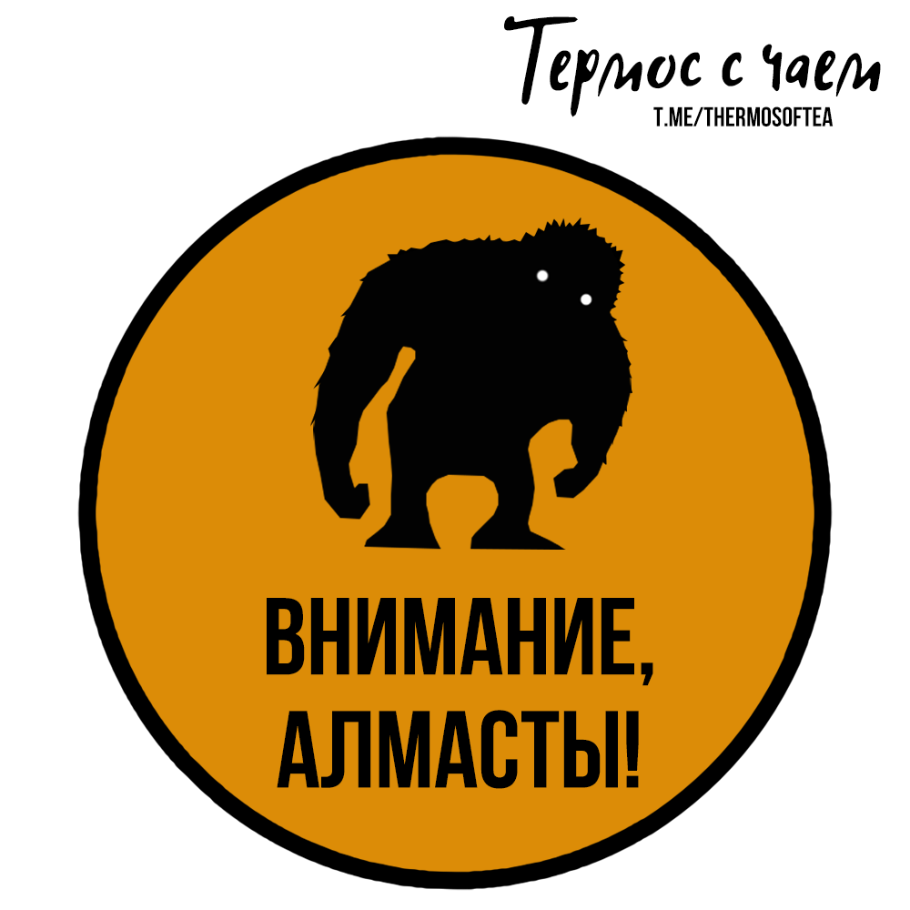 Алмасты или Снежный человек. Кавказ