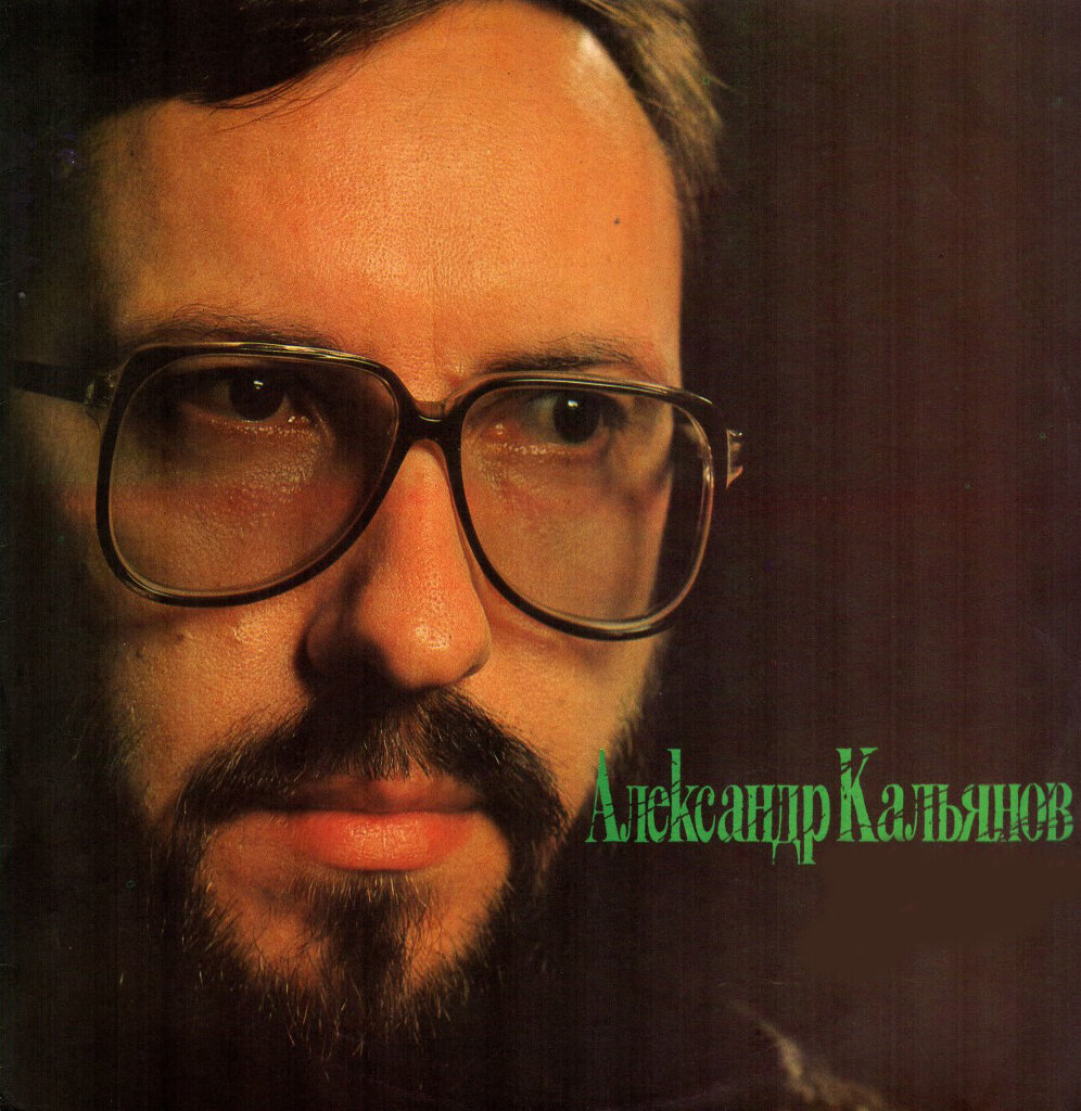 Александр Кальянов