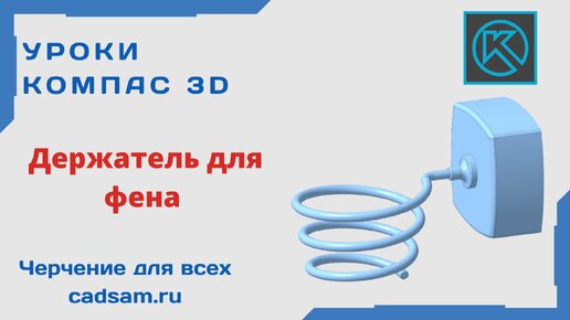 Видеоуроки Компас 3D. Держатель для фена - сборка