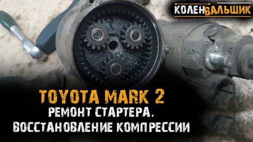 Ремонт и сервис Toyota Mark II в Москве