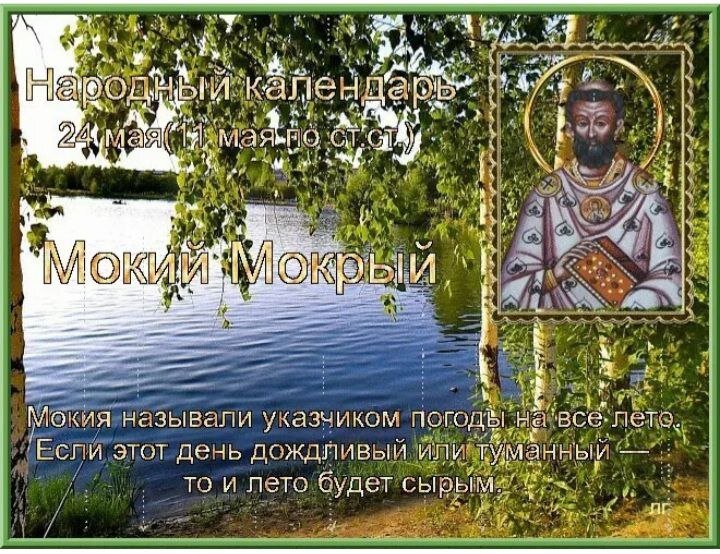 Мокий мокрый. 24 Мая народный календарь. 24 Мая Мокий мокрый. Народный праздник Мокей мокрый. 24 Мая мокрый Мокей народный праздник.