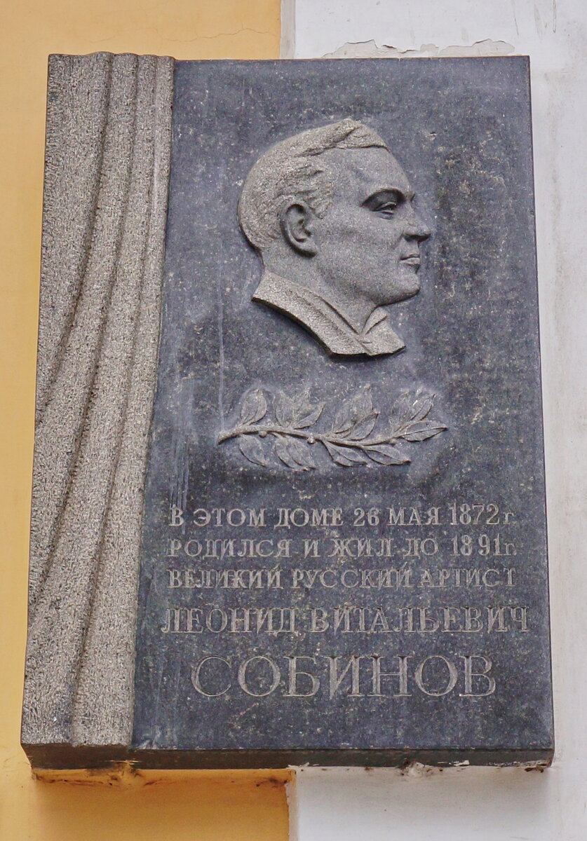 Мемориальная доска на стене музея Л.В. Собинова
