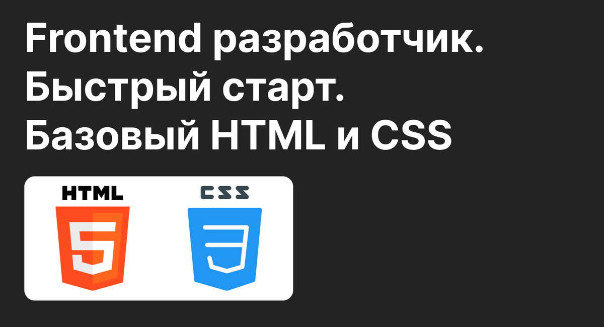 Frontend разработчик. Быстрый старт. Базовый HTML и CSS