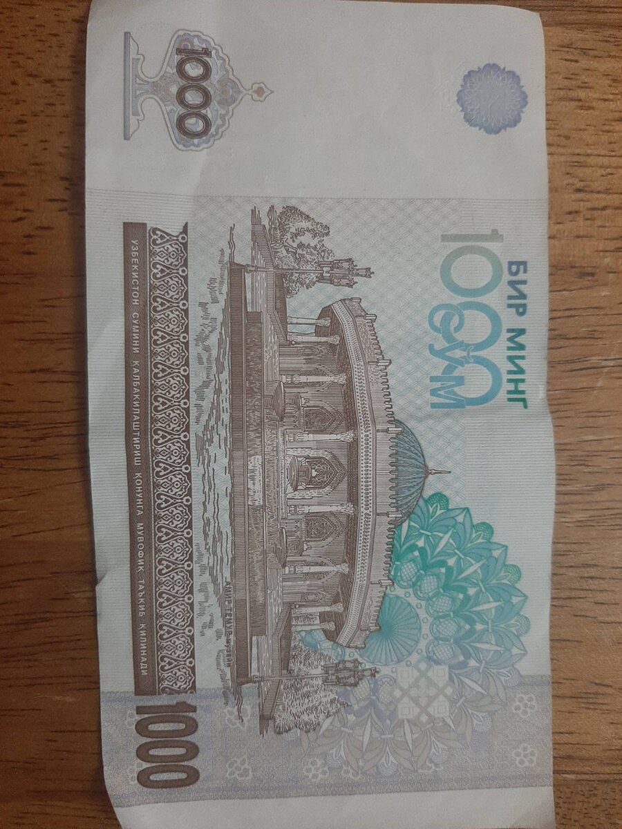 1000 Узбекских СУМ это около 6 рублей