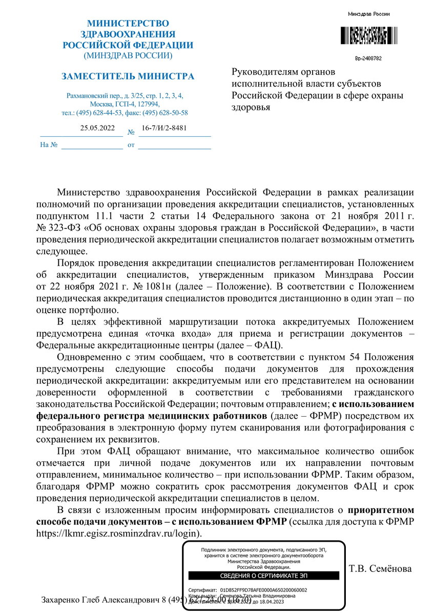Письмо МЗ РФ от 25.05.22 о рекомендуемом способе предоставления документов на аккредитацию 