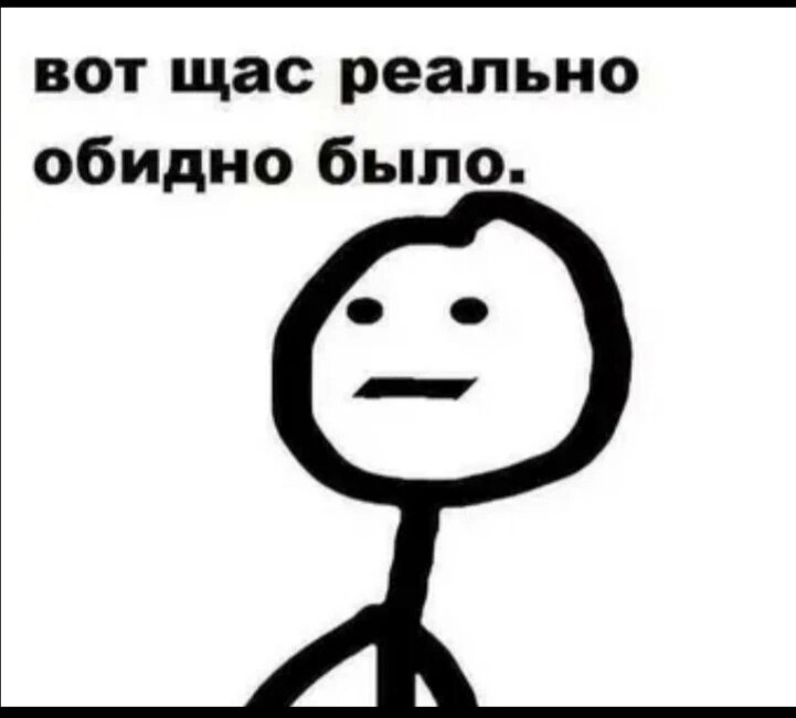 Щас ругаться буду. А вот сейчас обидно было Мем. Мемы обидно. Щас обидно было Мем. Обидно прикол.