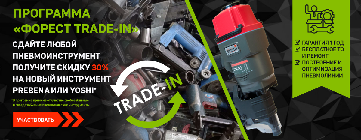 For-Est Trade-In по замене старого пневмоинструмента для гвоздей на новый