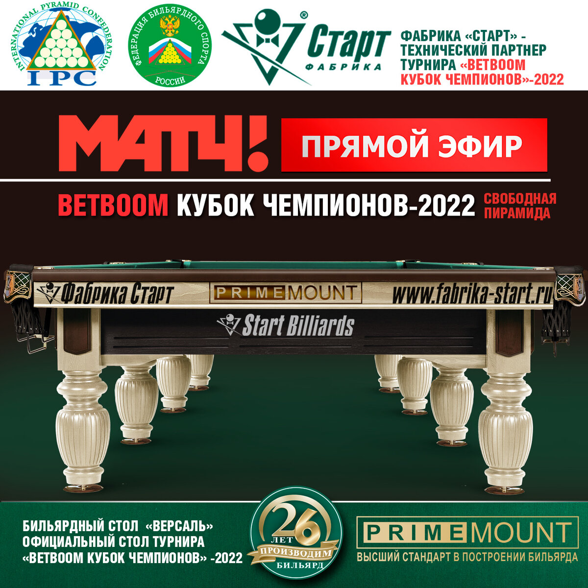 21:00 Бильярдный спорт. Кубок чемпионов (изображение: vk.com/fabrika_start)