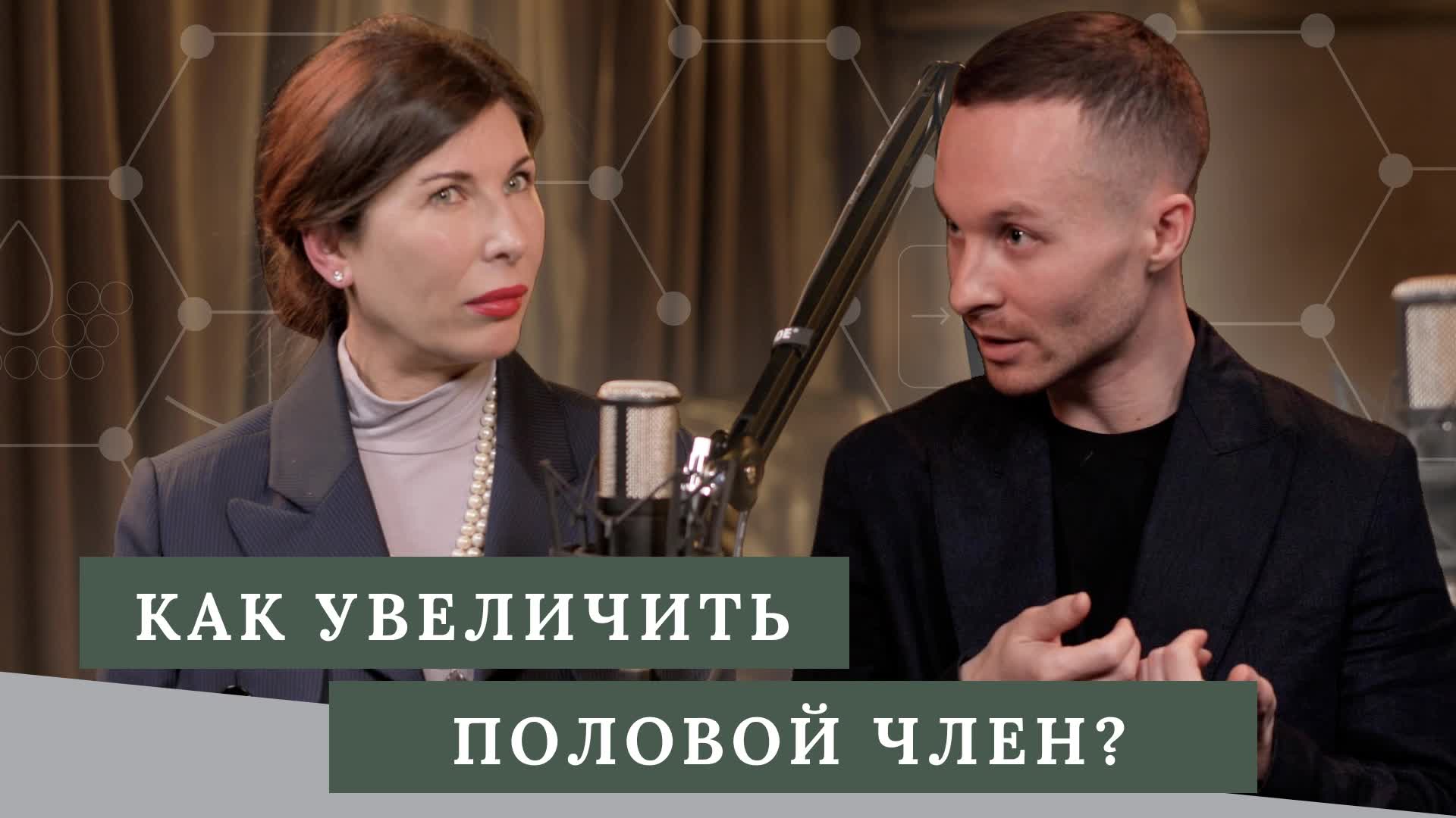 Как увеличить половой член? | Юлия Галлямова | Дзен