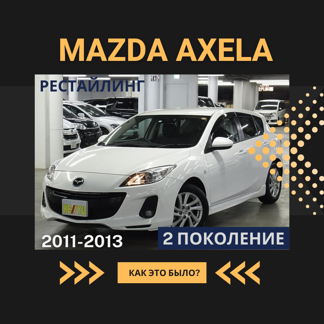 Как это было ⁉️ Mazda Axela. Mazda3 по японски | WorldCar | Автомобили из  Японии, Кореи и США | Дзен