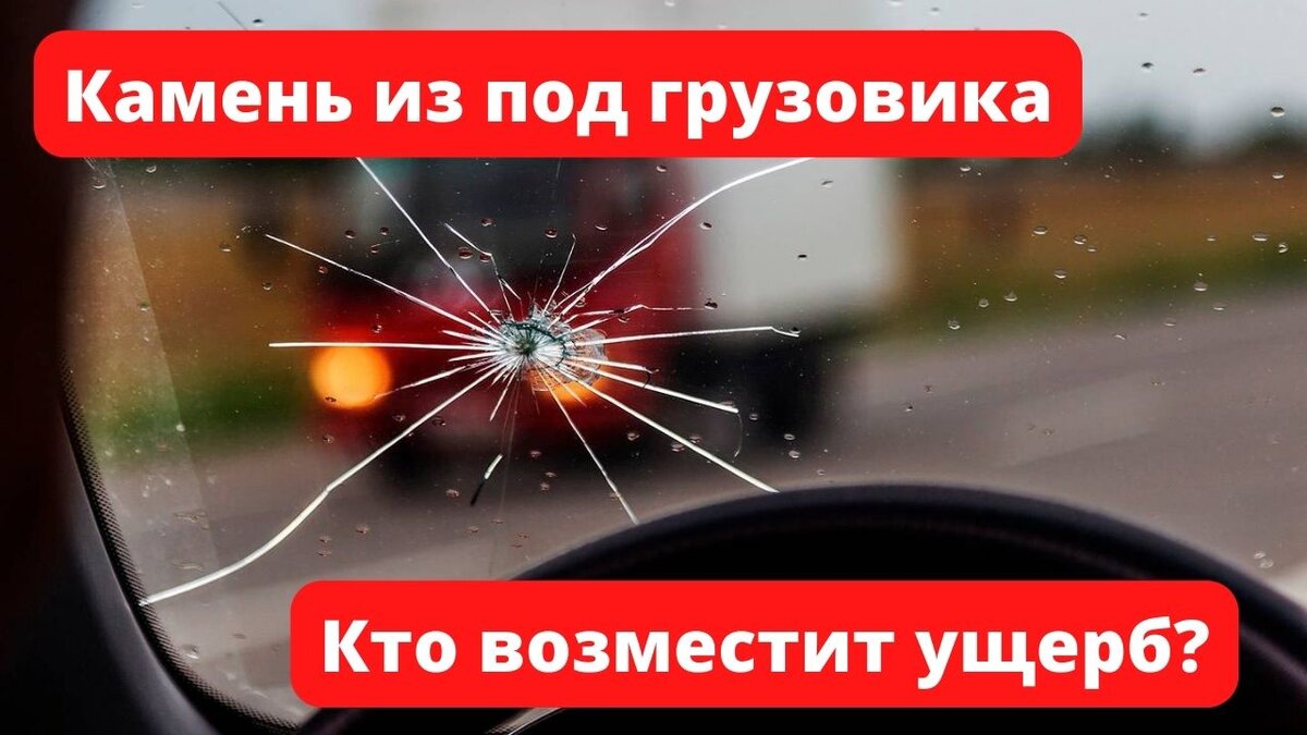 Прилетел в лобовое камень из-под грузовика: что делать и кто виноват?  Советы автоэксперта | Автоэксперт на пенсии | Дзен