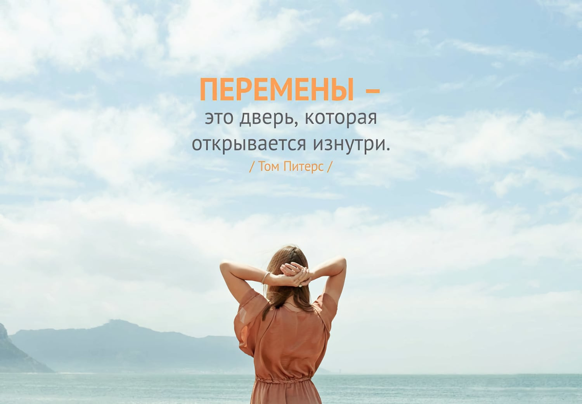 Счастье важнее успеха. Перемены к лучшему. Цитаты про перемены в жизни. Цитаты про перемены. Перемены к лучшему цитаты.