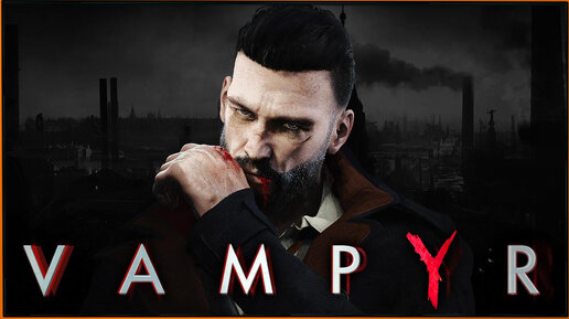 Vampyr - неожиданно годные вампирские тёрки