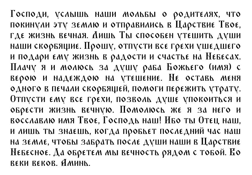 Молитва читаемая об усопших родителях. Молитвы Троицкая родительская молитва суббота за усопших. Молитва на Троицкую родительскую субботу. Молитва на Троицкую родительскую субботу об усопших. Молитва на родительское об усопших.