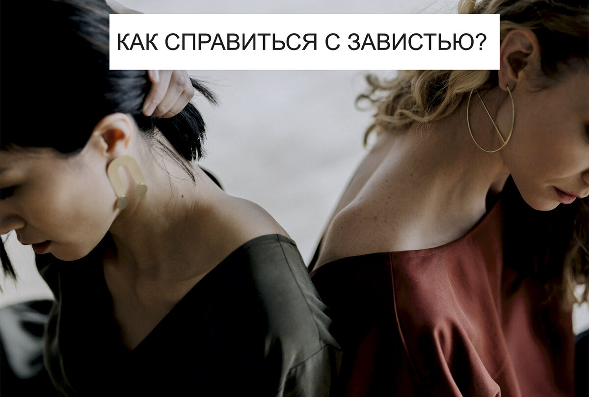 Все знаю о двух оттенках зависти - "белая" и "черная"