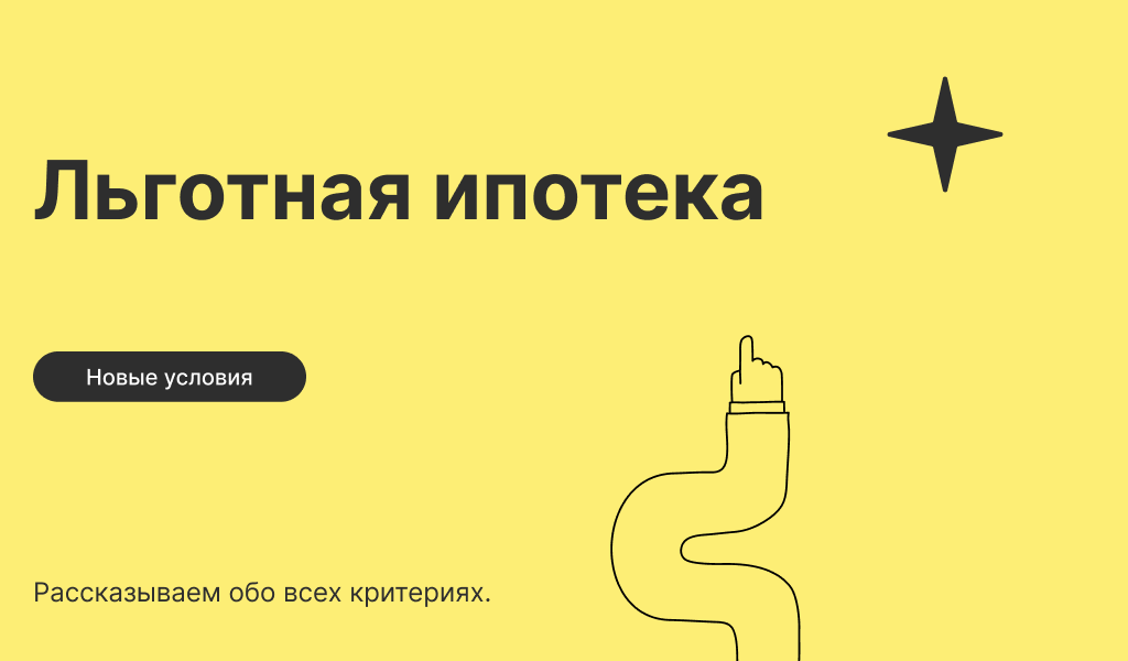 Новые условия льготной ипотеки. Рассказываем обо всех критериях