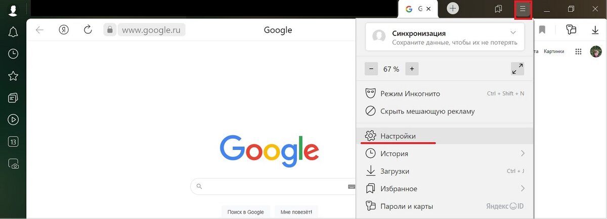 В меню Яндекс.Браузера есть "Настройки".
