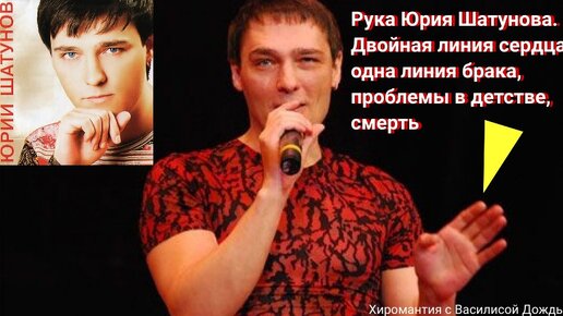 Юрий Шатунов. О чем говорят его руки? правда, двойная линия сердца, линия жизни, линия брака. Хиромантия, Василиса Дождь