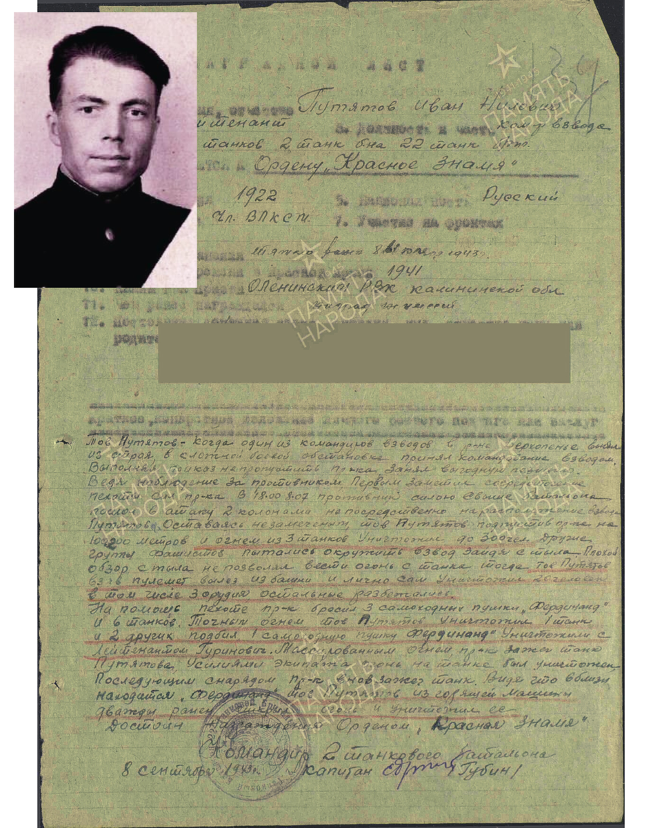 Наградной лист о представлении к ордену Красного Знамени лейтенанту Путятову Ивану Ниловичу, командиру взвода средних танков 2-го танкового батальона 22-й танковой бригады 1-й танковой армии 1-го Украинского фронта. Даты подвига: 08.07.1943. Приказ подразделения № 30 от 04.11.1943. Источник: pamyat-naroda.ru