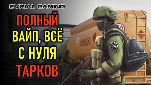 ИГРА С НУЛЯ - ПОЛНЫЙ ВАЙП В ESCAPE FROM TARKOV - КЛЮЧИ