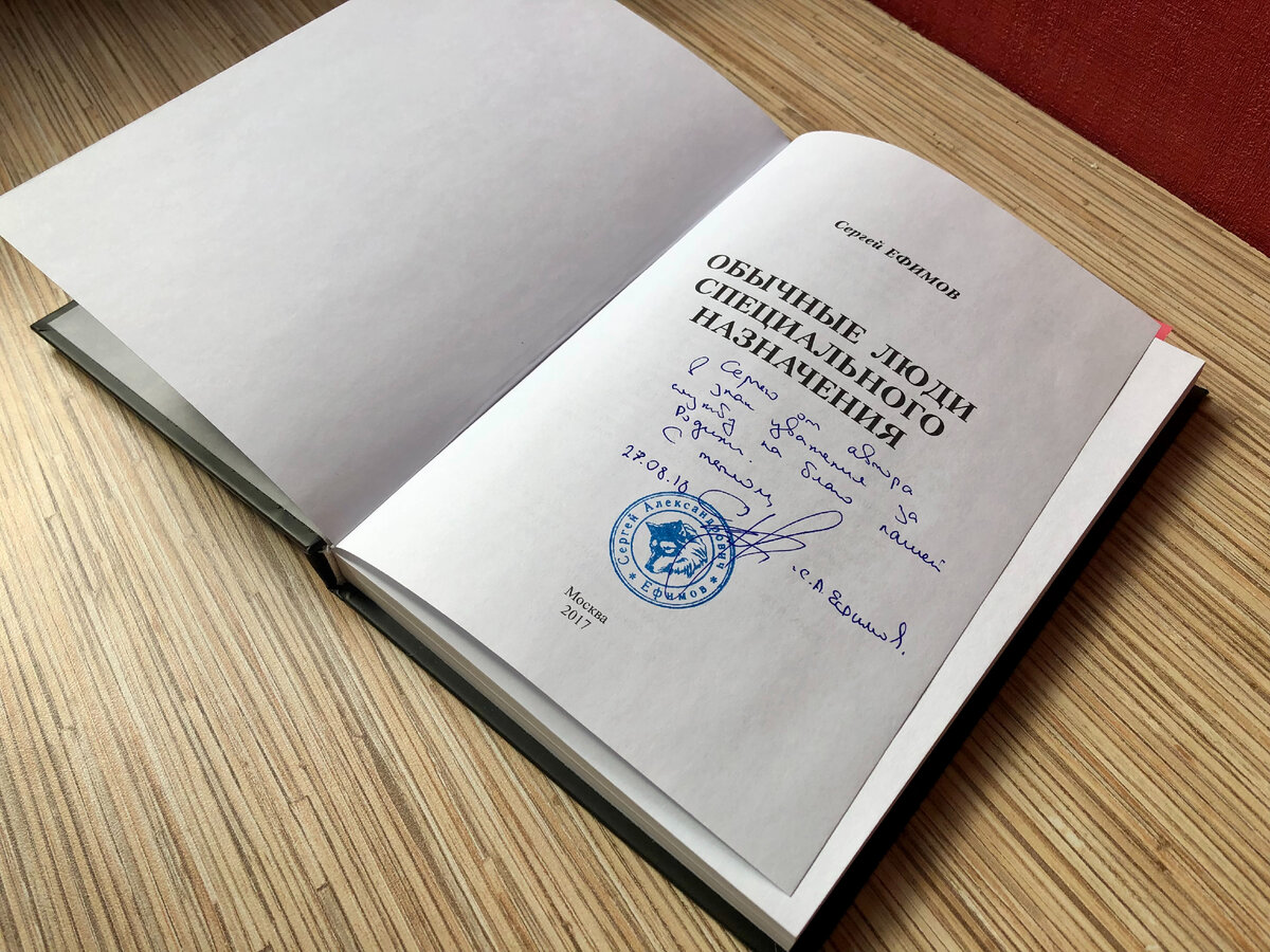 Сборник стихов Сергея Ефимова «Обычные люди специального назначения» с дарственной  подписью автору статьи. Фото автора статьи.