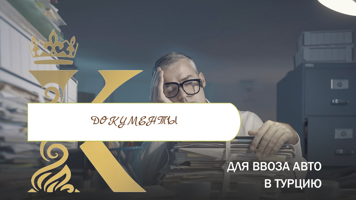 Необходимые документы для ввоза авто в Турцию