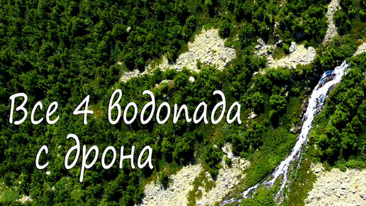 Все 4 ВОДОПАДА на реке Белая в Аххызе. Поход от озера Белореченское до водопада Белый. Горы Кавказа