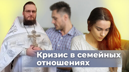 Кризис в семейных отношениях. Священник Антоний Русакевич