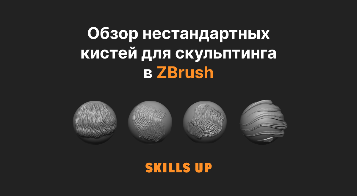Бесплатные кисти для ZBrush: наборы кистей | Skills Up School | Дзен